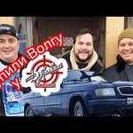 130 авто Жекича Дубровского. Купили Волгу.