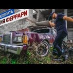 Линкольн врос в землю за 10 лет