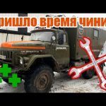 Ремонт и обслуживание ЗИЛа 131 после жесткого оффроуда.