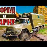 Оффроуд в городском парке на ЗИЛе 131